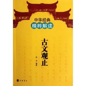 中华经典精粹解读：古文观止