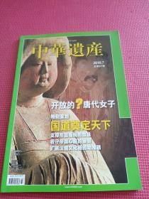 中华遗产 2010年7月号 总第57期