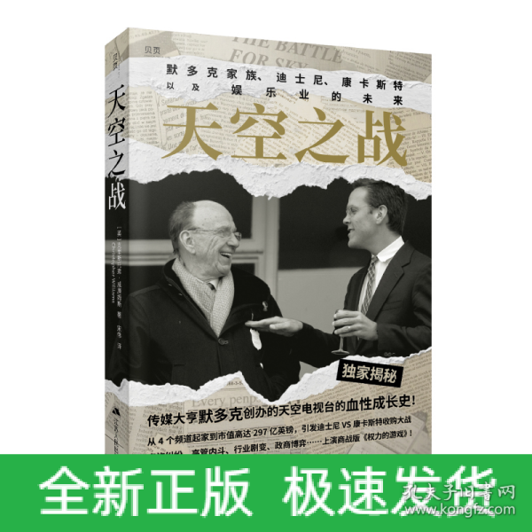 天空之战：默多克家族、迪士尼、康卡斯特以及娱乐业的未来