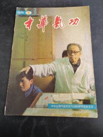 中华气功 1984年4（存放295层6楼）