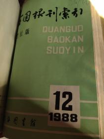 全国报刊索引1988 9-12