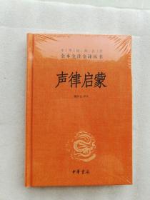 声律启蒙（中华经典名著全本全注全译·精装）