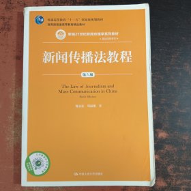 新闻传播法教程（第六版）