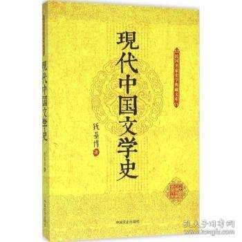 现代中国文学史