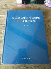 闽南地区宋至清代制瓷手工业遗存研究