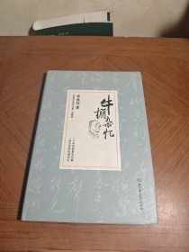 牛棚杂忆/季羡林代表作品精装典藏版