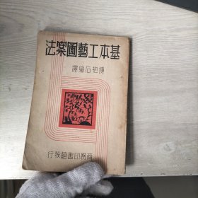 基本工艺图案法 （缺少版权页）