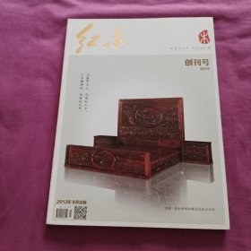 红木创刊号