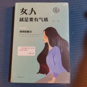 女人就是要有气质（人生金书·裸背）