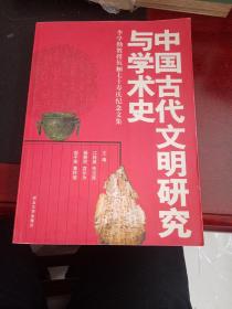 中国古代文明研究与学术史