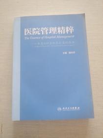 医院管理精粹 来自IHF国际杰出奖的报告（配盘）