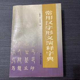 常用汉字形义演释字典