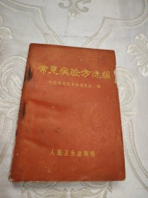 常见病验方选编 ,1970年1版3印