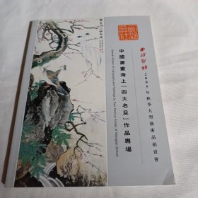 西泠印社2005年秋季艺术品拍卖会  中国书画海上四大名旦作品专场---大16开9品