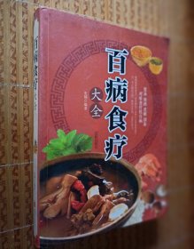 全彩版《百病食疗大全》超值养生馆