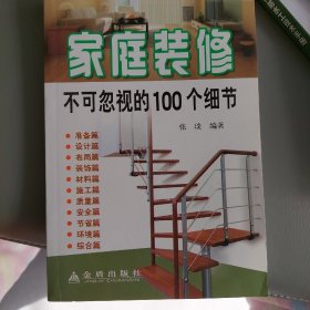 家庭装修不可忽视的100个细节