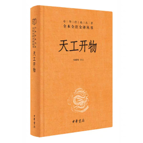 天工开物译注