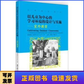 以儿童为中心的学习环境的设计与实施：室外课堂/自然教育译丛