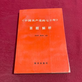 中国共产党的七十年百题解析