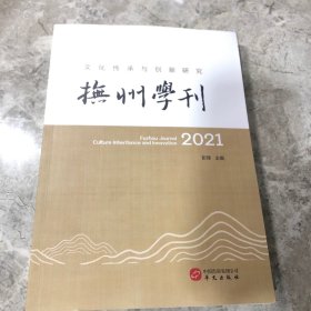 抚州学刊 2021