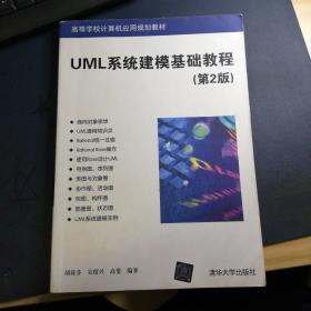 （多图）UML系统建模基础教程（第2版）/高等学校计算机应用规划教材