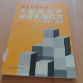 经济转轨时期中国房地产融资风险防范：理论与实证