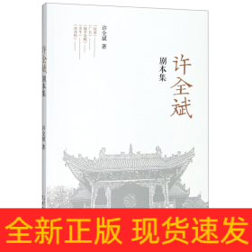 许全斌剧本集