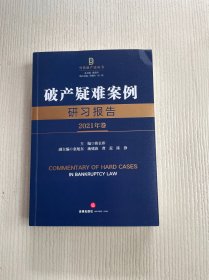 破产疑难案例研习报告（2021年卷）