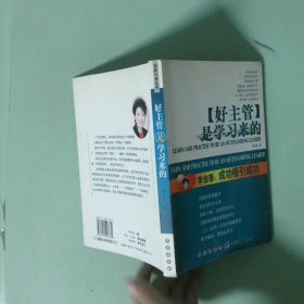 正版 好主管是学习来的