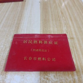 居民燃料供应证 四通供应站