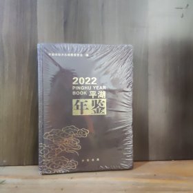 2022平湖年鉴【精装，未开封，塑封有开裂】