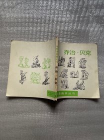 外国漫画家丛刊：乔治.贝克