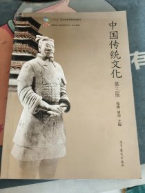 中国传统文化（第3版）扉页有字迹 看图
