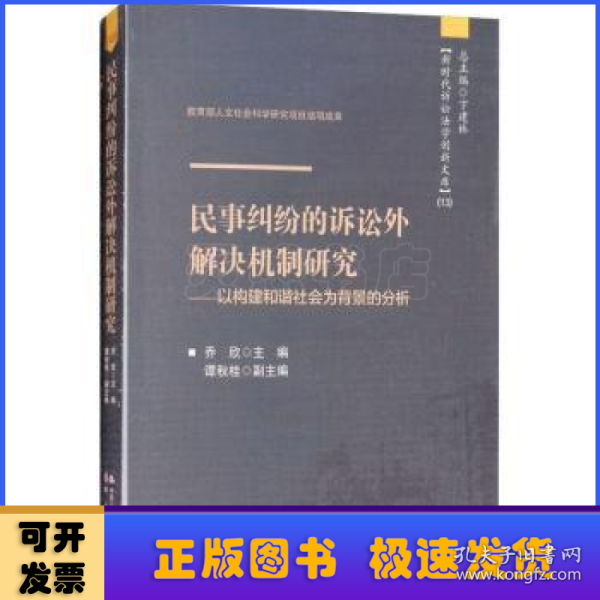 民事纠纷的诉讼外解决机制研究——以构建和谐社会为背景的分析