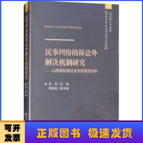 民事纠纷的诉讼外解决机制研究——以构建和谐社会为背景的分析