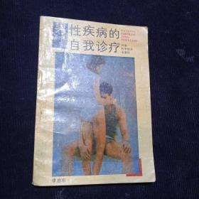 男性疾病自我診療