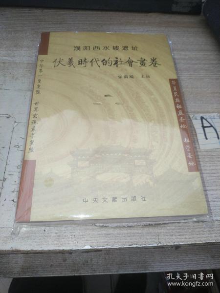 濮阳西水坡遗址-伏羲时代的社会画卷【一版一印插图本】