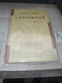 濮阳西水坡遗址-伏羲时代的社会画卷【一版一印插图本】