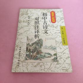 初中古诗文对照注译析