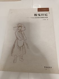 梭戛日记：一个女人类学家在苗寨的考察