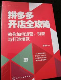 拼多多开店全攻略：教你如何运营、引流与打造爆款