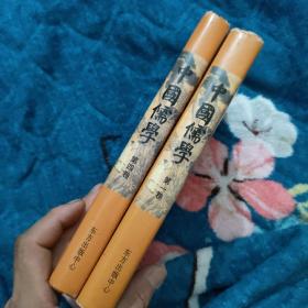 中国儒学（第一卷、第四卷)2本合售