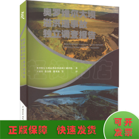 奥罗维尔大坝溢洪道事故独立调查报告