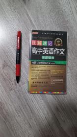 图解速记：高中英语作文（万能答题模板 第3次修订）