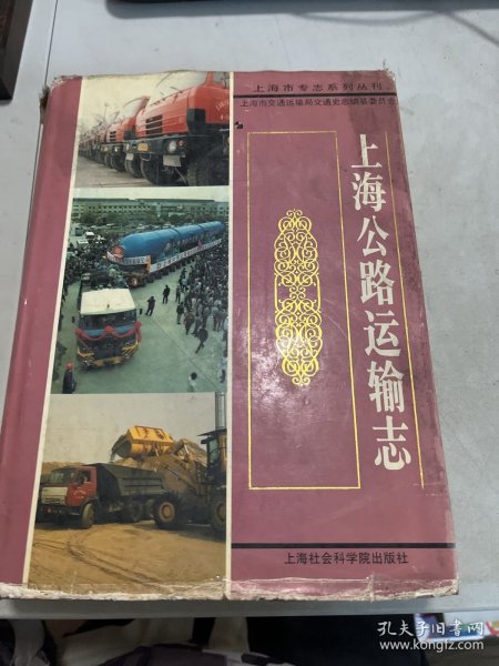 上海公路运输志