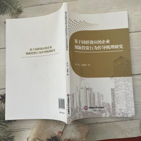基于同群效应的企业创新投资行为传导机理研究