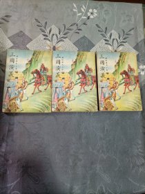 通俗历史小说 三国演义第二、三、四册 上海锦章书局印行