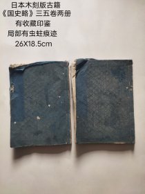 日本木刻版古籍
《国史略》三五卷两册，
有收藏印鉴，
局部有虫蛀痕迹