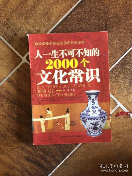 人一生不可不知的2000个文化常识