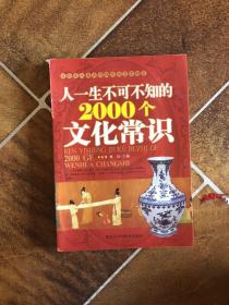 人一生不可不知的2000个文化常识